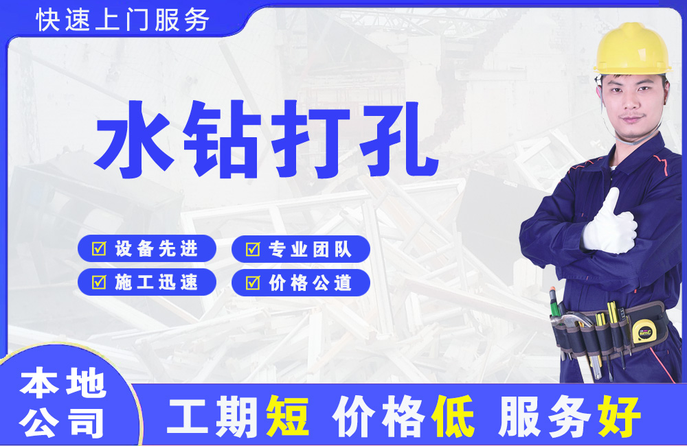 温宿水钻打孔