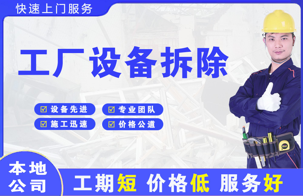 温宿工厂设备拆除